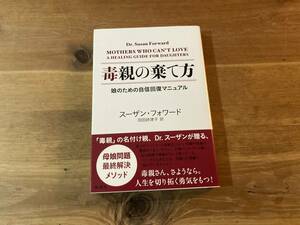 毒親の棄て方 娘のための自信回復マニュアル スーザン フォワード (著)