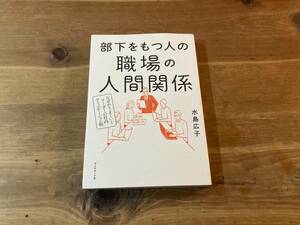 部下をもつ人の職場の人間関係 水島 広子 (著) 