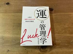 運の管理学 人生に「結果」をもたらす幸せの方程式 松永修岳