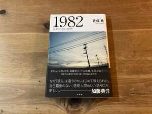 1982 名前のない世代 佐藤 喬 (著) 