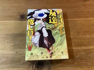 ドラゴンさんは友達が欲しい! V 原初の竜編 SSペーパー付き 道草家守