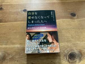 自分を愛せなくなってしまった人へ 自らに光をともす29の方法 ティール・スワン