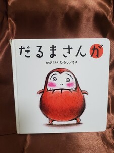 絵本 だるまさんが