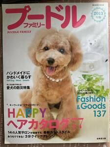 プードル・ファミリー　2013年版　HAPPYヘアカタログ77 ハンドメイドにかわいく暮らす　愛犬の防災特集　Fashion&Goods