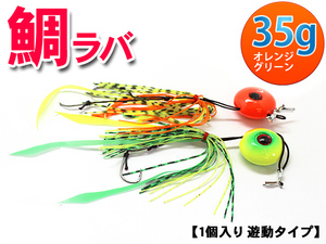 タイラバ 鯛ラバ 鯛カブラ 遊動式 1個 35g グリーン 緑 テンヤ【ZA226