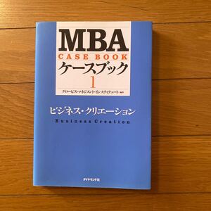MBAケースブック 1 (ビジネス・クリエーション)