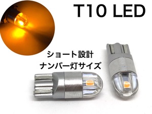 ナンバー灯サイズ T10 ポジション LED オレンジ アンバー 2個セット スモールランプ クリアレンズ ショート