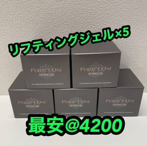 【新品未使用】パーフェクトワン リフティングジェル 50g 5個セット