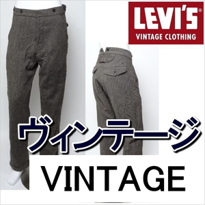 リーバイス 復刻 パンツ ビンテージ W30 LEVI'S