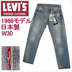 リーバイス ビンテージ 1966モデル 日本製 501 W30 LEVI'S ローライズ