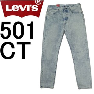 リーバイス ジーンズ 501CT カスタムテーパード LEVI'S W29