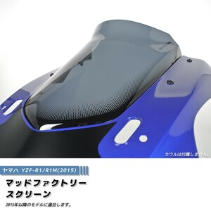 ヤマハ YZF-R1 R1M 2015 スクリーン ダークスモーク ウインドシールド パーツ YZFR1 逆車 風防