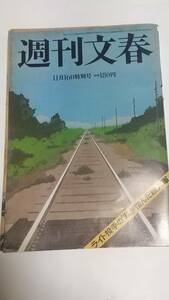 １０　昭和５３年１１月１６日号　週刊文春　藤真利子　西鉄ライオンズ再結成