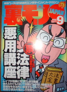 鉄人社　裏モノJAPAN　2002年9月号