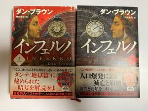 インフェルノ 上・下 2冊セット ダン・ブラウン著