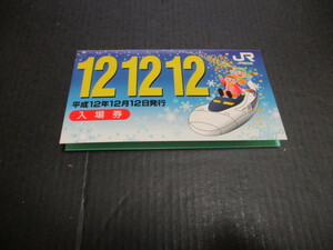 JR西日本　大阪駅入場券　未使用　平成１２年１２月１２日発行　タトウ付
