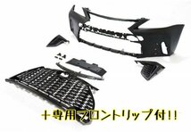 専用フロントリップ付】レクサス IS 20 系 スピンドル バンパー エアロ 10点 フルキット H17年式~H25年式 F-Sports仕様 fl⑦_画像2