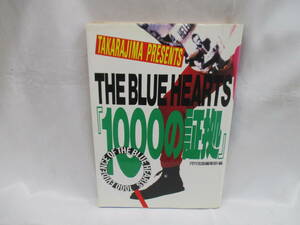 ザ・ブルーハーツ『1000の証拠』　 THE BLUE HEARTS