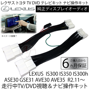LEXUS IS300 IS350 IS300h ASE30 GSE31 AVE30 AVE35 R2.11～ レクサス トヨタ テレビキット ディスプレイオーディオ キャンセラー
