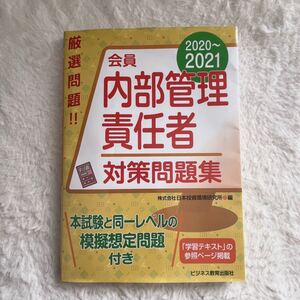 内部管理責任者 問題集