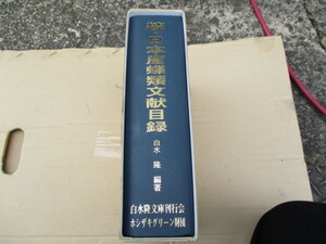 日本産蝶類文献目録 白水隆編著 中古品