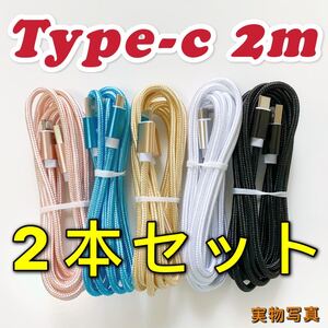 新品 2m 2本セットUSB急速充電ケーブル type-c数量限定