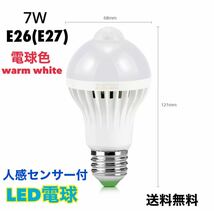 LED電球 人感センサー E26口金 (E27) 【1個】電球色 warm white 7W センサーライト 自動 明暗センサー 【送料無料】省エネ_画像1