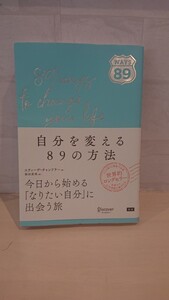自分を変える89の方法