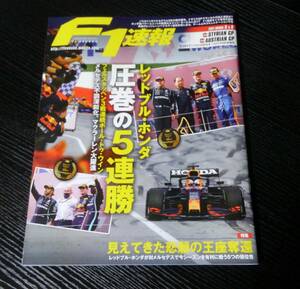 F1速報 2021年 第8戦シュタイアーマルクGP第9戦オーストリアGP合併号 レッドブル・ホンダ悲願の王座奪還へ5つの優位性。関連語 1/20 RB16B