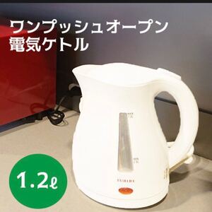 新品 FUJI LIFE 1.2L ワンプッシュオープン電気ケトル ホワイト F-1219 湯沸かしポット