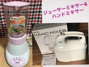 山善 ジューサーミキサー & KYOEI ハンドミキサーのセット 中古 動作確認OK