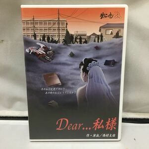 DVD「Dear…私様」※DVD-R仕様　作・演出：西村太佑　グワィニャオン　舞台　演劇　尾形雅宏/池上リョヲマ/田中めぐみ　　　　E10105