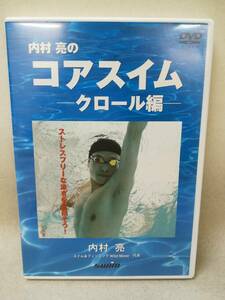 DVD『内村亮のコアスイム クロール編』ランナーズ/泳ぎ/水泳/スイム＆フィッシング/クロール　　　 i2002