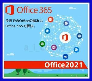【最新】Microsoft Office2021 Word,Excel,OneDrive5TB他 上位永続版 Office365 個人アカウント Win&Mac 計15台インストール可 +特典2300点