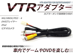 トヨタ メーカーオプションナビ専用 VTR アダプター ラクティス NCP100/105/SCP100 H17.10～H22.3 RCA 変換 外部入力