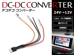 デコデコ コンバータ DC/DCコンバーター 24V⇒12V 1Aまで対応 超小型 DCDCコンバーター配線タイプ イルミ バック信号 1本