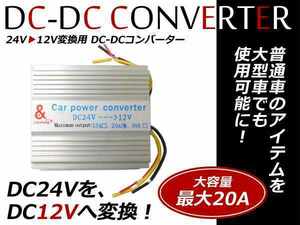 プロ仕様 電圧変換器 冷却ファン付 DC DC 24V→12V 変換/変圧 デコデコ コンバーター 20A トラック バス
