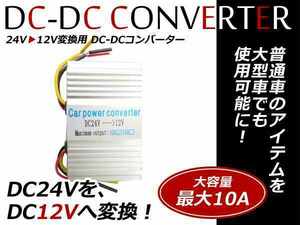 プロ仕様 電圧変換器 冷却ファン付 DC DC 24V→12V 変換/変圧 デコデコ コンバーター 10A トラック バス