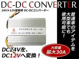 プロ仕様 電圧変換器 冷却ファン付 DC DC 24V→12V 変換/変圧 デコデコ コンバーター 30A トラック バス