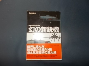 幻の新鋭機　逆転に賭けた新鋭機