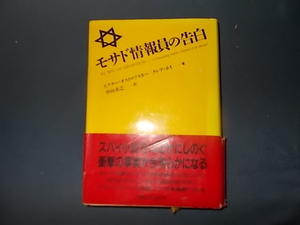 モサド情報員の告白