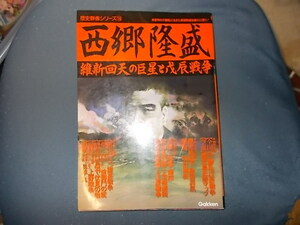 【歴史群像シリーズ１6】西郷隆盛　維新回天の巨星と戊辰戦争