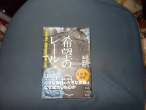 【サイン本】希望のレール　若桜鉄道の「地域活性化装置」への挑戦_画像1