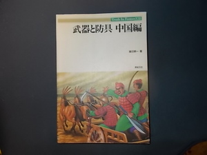 【新紀元社】武器と防具　中国編