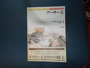 【新紀元社】アーサー王　ブリテン王と円卓の騎士