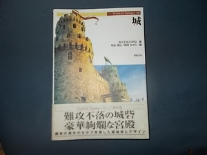 【新紀元社】城　難攻不落の城砦、豪華絢爛な宮殿