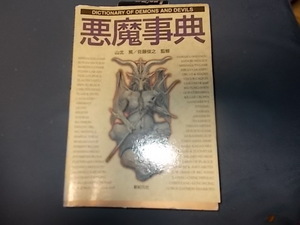 【新紀元社】悪魔辞典