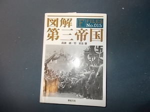 【新紀元社】図解　第三帝国