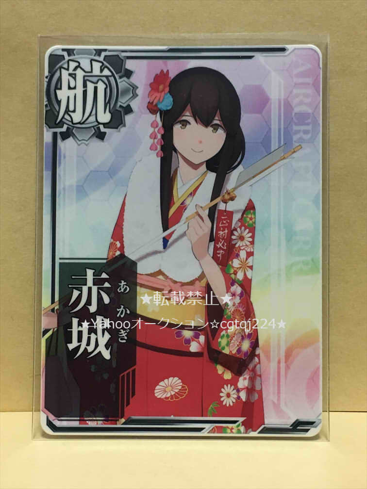 初回限定お試し価格 赤城 空母 艦これ アーケード カード アケ カード コミック アニメグッズ 9 900 Eur Artec Fr