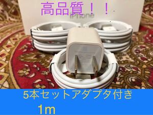 iPhone充電器 ライトニングケーブル 5本 1m 純正品質アダプタセット